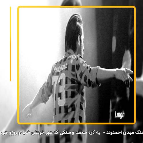 دانلود آهنگ مهدی احمدوند یه کره سخت و سنگی که دور خودش شب و روزو هی میپیچه